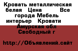 Кровать металлическая белая › Цена ­ 850 - Все города Мебель, интерьер » Кровати   . Амурская обл.,Свободный г.